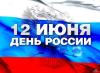 Поздравляем Вас с национальным праздником - Днем России!